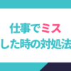 仕事でミスした時の対処法