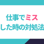 仕事でミスした時の対処法