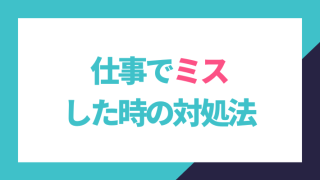 仕事でミスした時の対処法