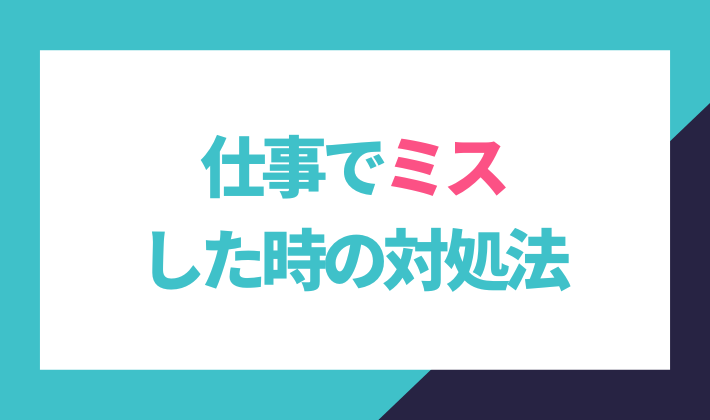 仕事でミスした時の対処法