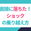 面接に落ちてショックな時の乗り越え方