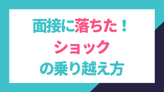 面接に落ちてショックな時の乗り越え方