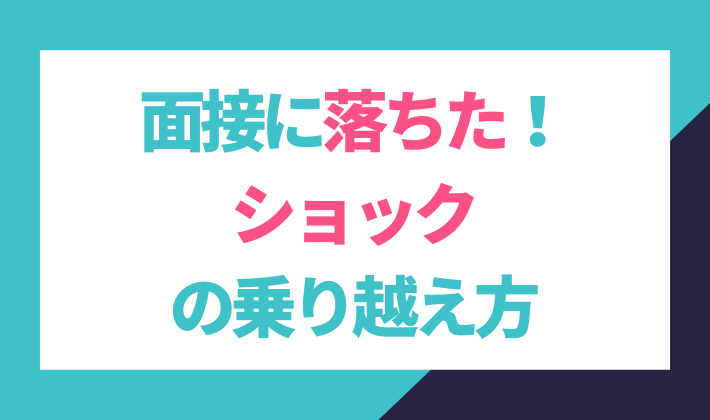 面接に落ちてショックな時の乗り越え方