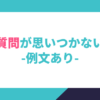 逆質問が思いつかないとき