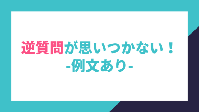 逆質問が思いつかないとき