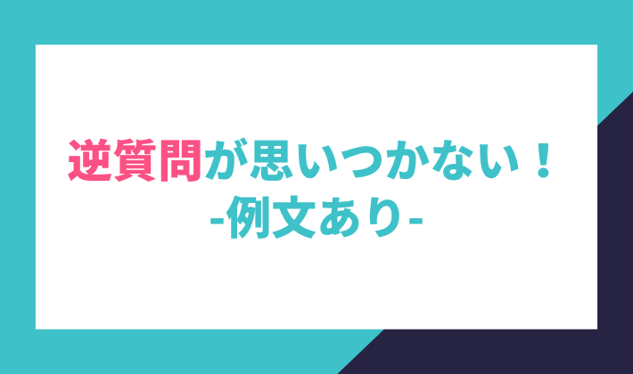 逆質問が思いつかないとき