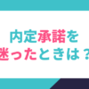 内定承諾を迷ったときは？