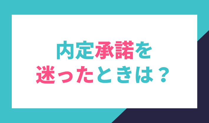 内定承諾を迷ったときは？