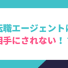 転職エージェントに相手にされないときは？