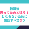 転職後、思ってたのと違う！とならないために