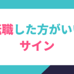 転職した方がいいサイン