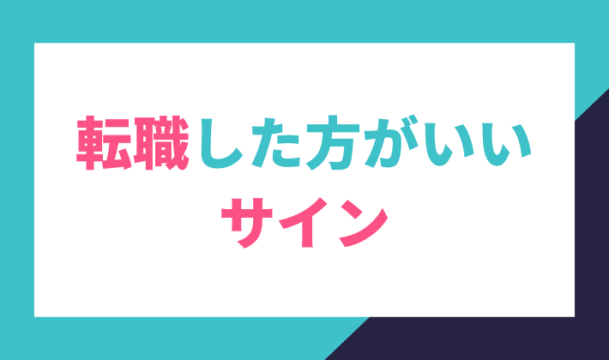 転職した方がいいサイン