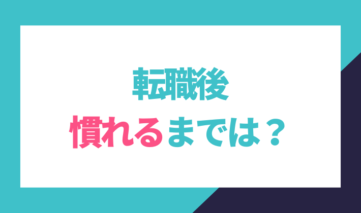 転職後慣れるまでは？