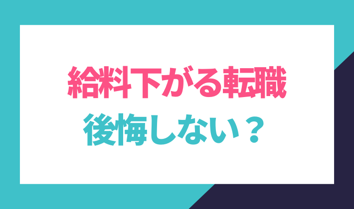 給料が下がる転職、後悔しない？