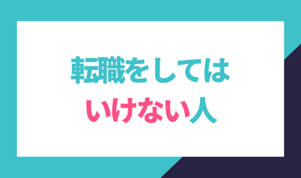 転職してはいけない人