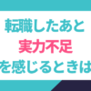 転職後、実力不足を感じるときは