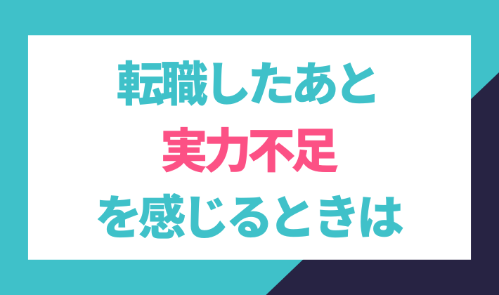 転職後、実力不足を感じるときは