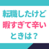 転職後、暇すぎて辛い時は？