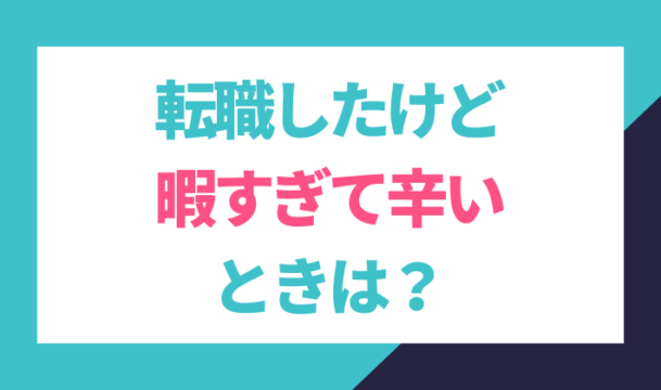 転職後、暇すぎて辛い時は？