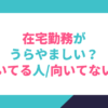 在宅勤務は羨ましい？