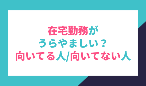 在宅勤務は羨ましい？