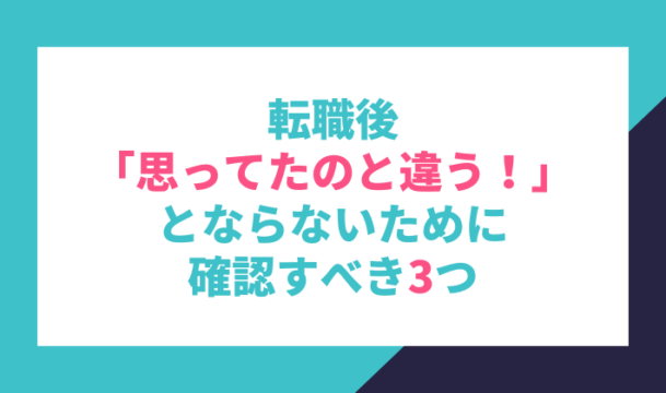 転職後、思ってたのと違う！とならないために