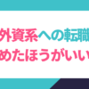 外資系への転職はやめた方がいい人