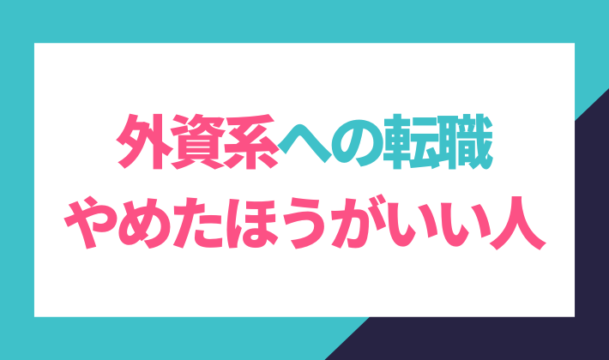 外資系への転職はやめた方がいい人