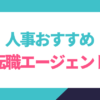 人事おすすめ転職エージェント