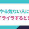 仕事やる気ない人にイライラするとき