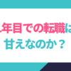 一年目での転職は甘えなのか