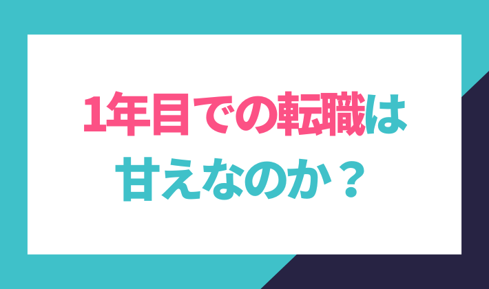 一年目での転職は甘えなのか