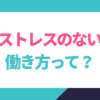 ストレスのない働き方って？