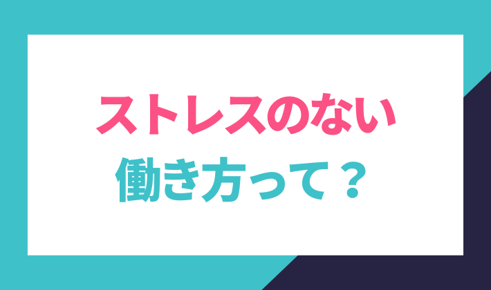 ストレスのない働き方って？