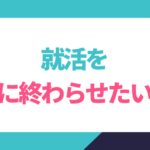 就活を楽に終わらせたい！