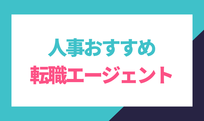 人事おすすめ転職エージェント