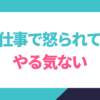 仕事で怒られてやる気ない