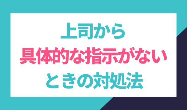 上司から具体的な指示がないときは？