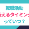 転職活動を伝えるタイミングとは？