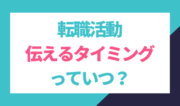 転職活動を伝えるタイミングとは？