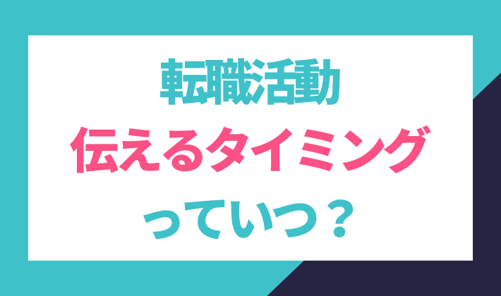 転職活動を伝えるタイミングとは？