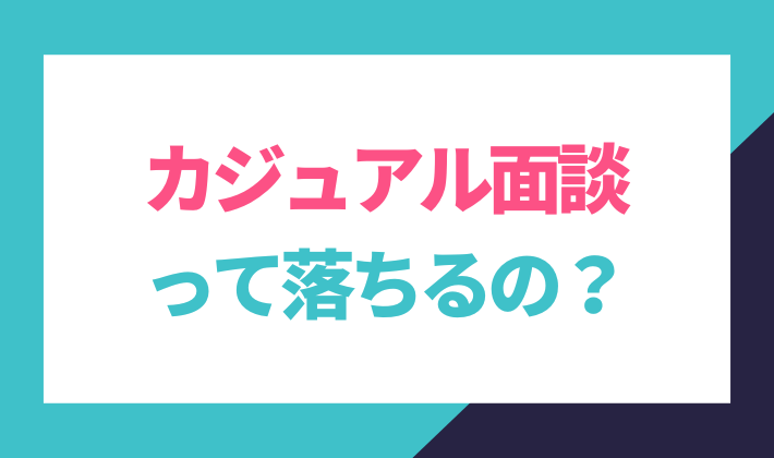 カジュアル面談で落ちることはある？